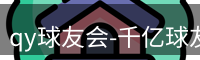 qy球友会-千亿球友会-球友会体育官方网站